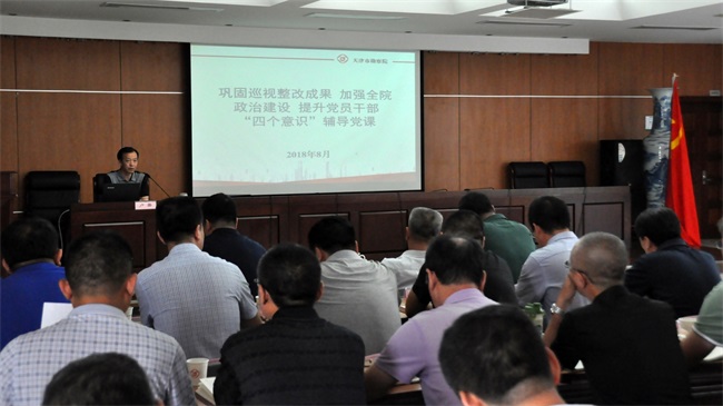 08-天津市勘测院召开坚韧巡视整改成就加强全院政治建设提升党员干部四个意识领导党课现场.jpg 08-天津市勘测院召开坚韧巡视整改成就加强全院政治建设提升党员干部四个意识领导党课现场.jpg